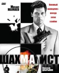 Шахматист (2004) смотреть онлайн